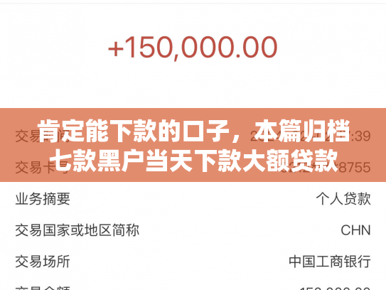 肯定能下款的口子，本篇归档七款黑户当天下款大额贷款