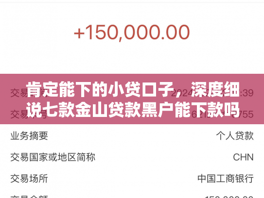 肯定能下的小贷口子，深度细说七款金山贷款黑户能下款吗