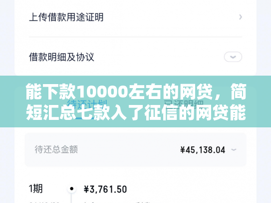 能下款10000左右的网贷，简短汇总七款入了征信的网贷能下款吗