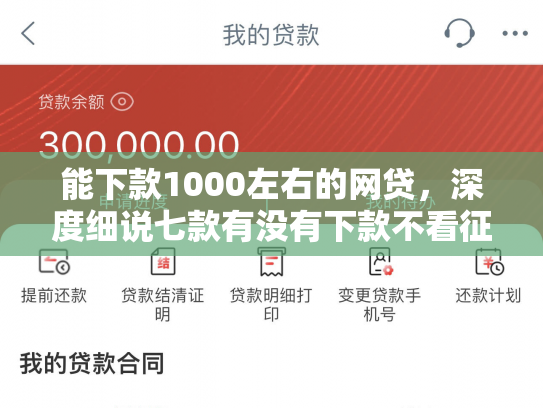 能下款1000左右的网贷，深度细说七款有没有下款不看征信的网贷软件