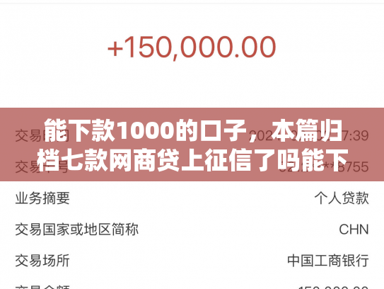能下款1000的口子，本篇归档七款网商贷上征信了吗能下款吗