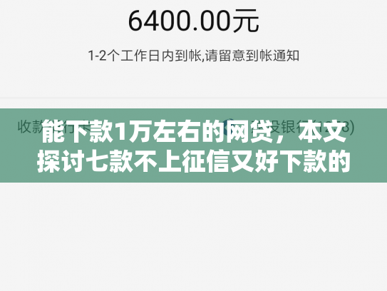 能下款1万左右的网贷，本文探讨七款不上征信又好下款的网贷