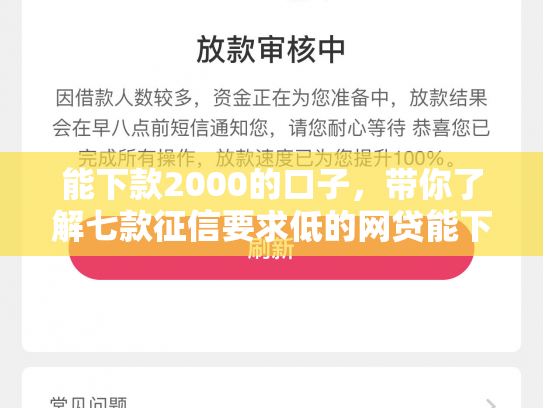 能下款2000的口子，带你了解七款征信要求低的网贷能下款吗