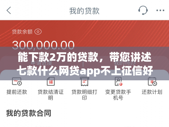 能下款2万的贷款，带您讲述七款什么网贷app不上征信好下款