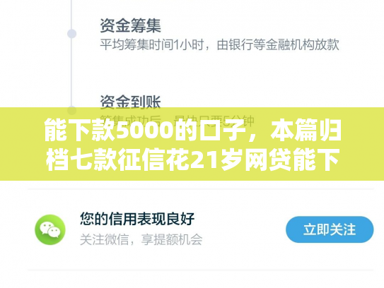 能下款5000的口子，本篇归档七款征信花21岁网贷能下款吗