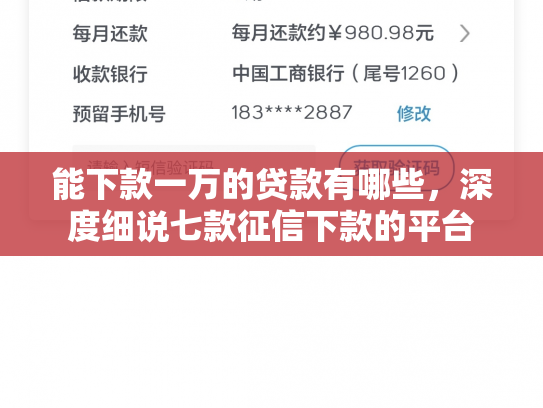 能下款一万的贷款有哪些，深度细说七款征信下款的平台