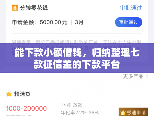 能下款小额借钱，归纳整理七款征信差的下款平台