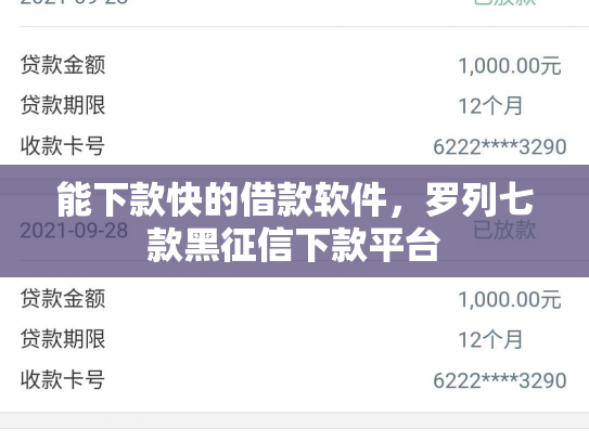 能下款快的借款软件，罗列七款黑征信下款平台