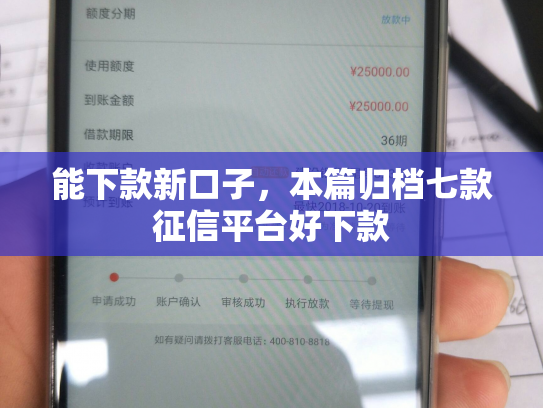 能下款新口子，本篇归档七款征信平台好下款