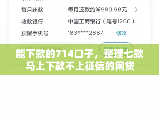 能下款的714口子，整理七款马上下款不上征信的网贷