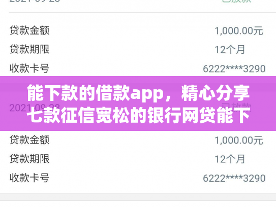 能下款的借款app，精心分享七款征信宽松的银行网贷能下款吗