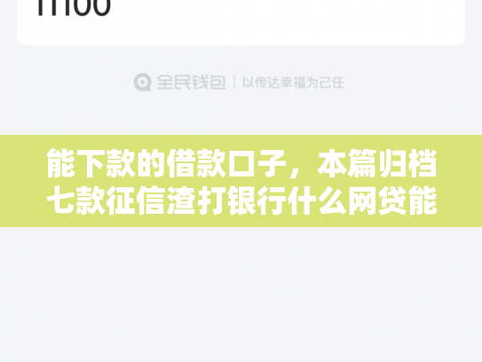 能下款的借款口子，本篇归档七款征信渣打银行什么网贷能下款