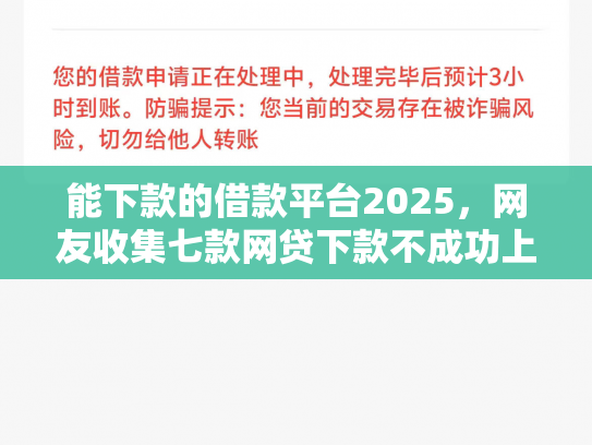 能下款的借款平台2025，网友收集七款网贷下款不成功上征信吗