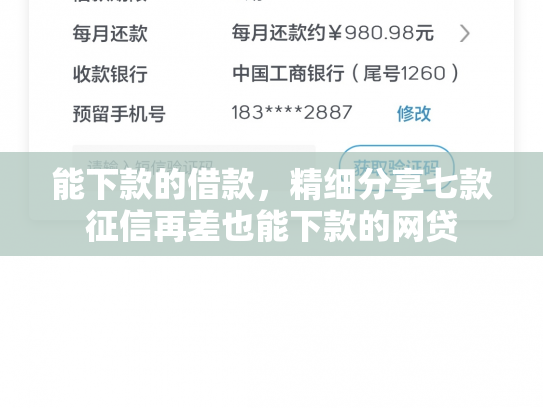 能下款的借款，精细分享七款征信再差也能下款的网贷