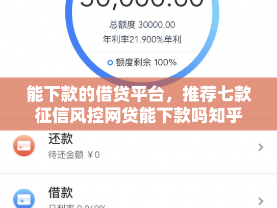 能下款的借贷平台，推荐七款征信风控网贷能下款吗知乎
