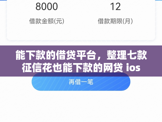 能下款的借贷平台，整理七款征信花也能下款的网贷 ios