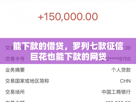 能下款的借贷，罗列七款征信巨花也能下款的网贷