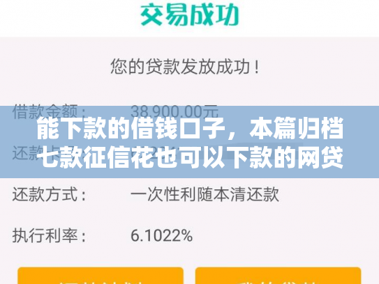 能下款的借钱口子，本篇归档七款征信花也可以下款的网贷