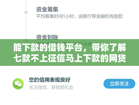 能下款的借钱平台，带你了解七款不上征信马上下款的网贷