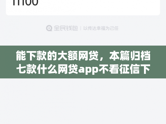 能下款的大额网贷，本篇归档七款什么网贷app不看征信下款5万