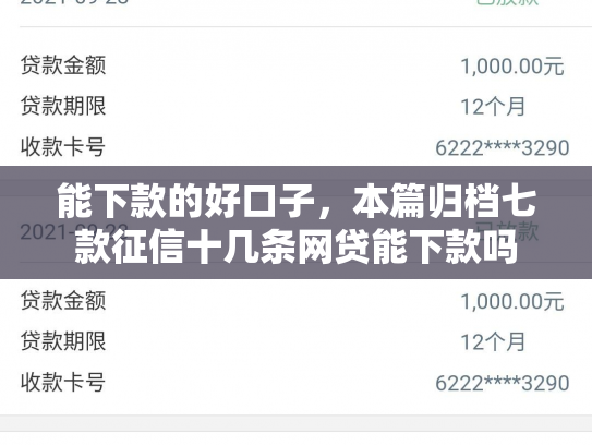 能下款的好口子，本篇归档七款征信十几条网贷能下款吗
