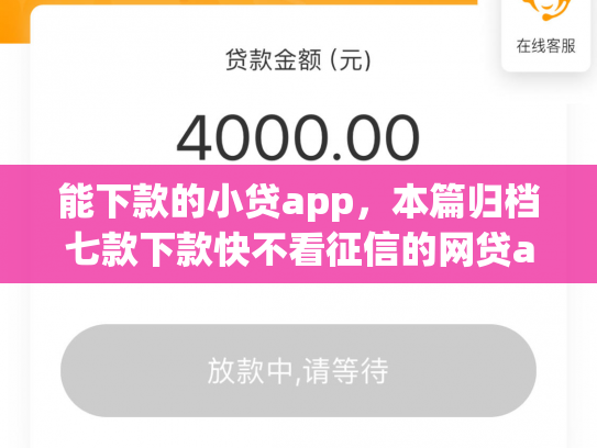 能下款的小贷app，本篇归档七款下款快不看征信的网贷app贴吧