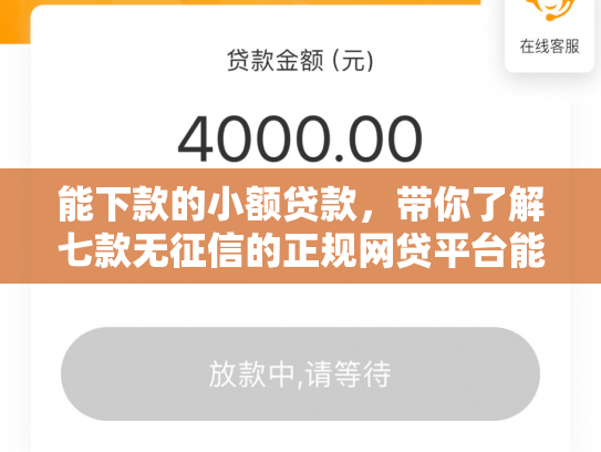 能下款的小额贷款，带你了解七款无征信的正规网贷平台能下款吗