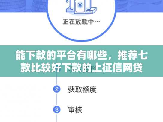 能下款的平台有哪些，推荐七款比较好下款的上征信网贷