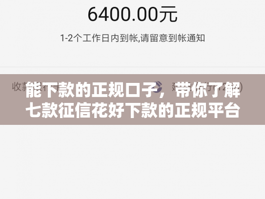 能下款的正规口子，带你了解七款征信花好下款的正规平台