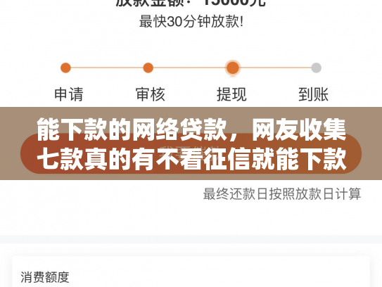 能下款的网络贷款，网友收集七款真的有不看征信就能下款的网贷吗