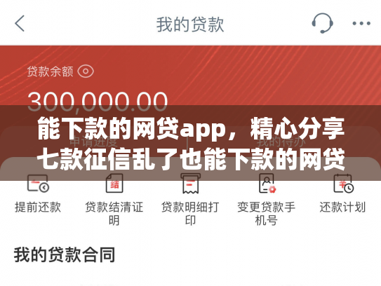 能下款的网贷app，精心分享七款征信乱了也能下款的网贷