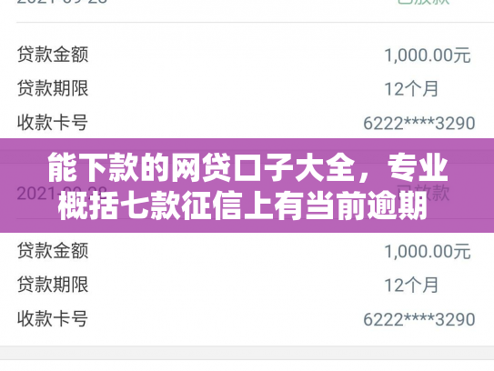 能下款的网贷口子大全，专业概括七款征信上有当前逾期 能下款的网贷