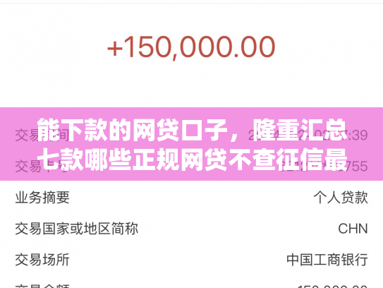能下款的网贷口子，隆重汇总七款哪些正规网贷不查征信最容易下款