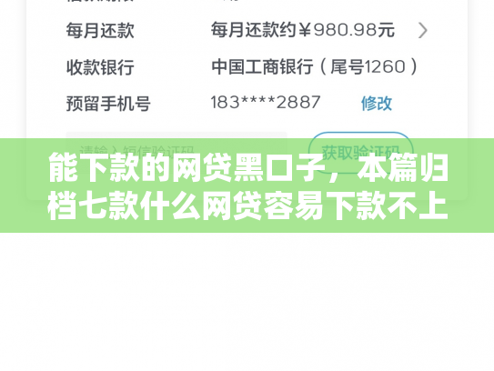 能下款的网贷黑口子，本篇归档七款什么网贷容易下款不上征信负债