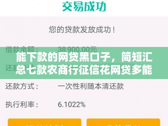 能下款的网贷黑口子，简短汇总七款农商行征信花网贷多能下款吗