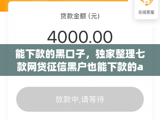 能下款的黑口子，独家整理七款网贷征信黑户也能下款的app