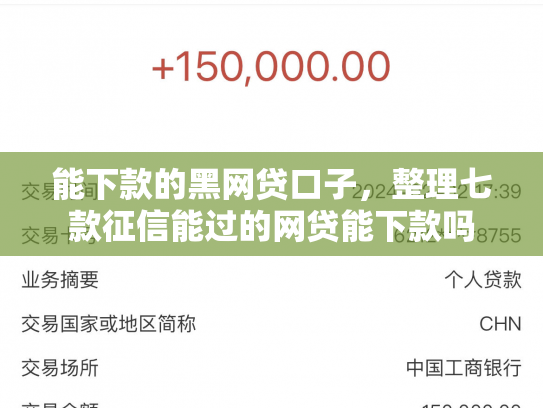 能下款的黑网贷口子，整理七款征信能过的网贷能下款吗