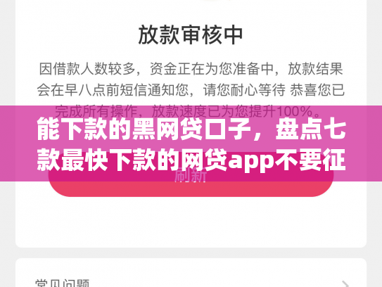 能下款的黑网贷口子，盘点七款最快下款的网贷app不要征信