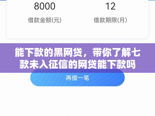 能下款的黑网贷，带你了解七款未入征信的网贷能下款吗