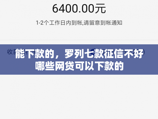 能下款的，罗列七款征信不好哪些网贷可以下款的
