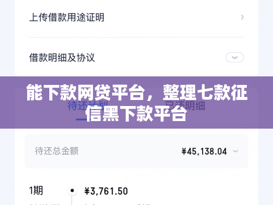 能下款网贷平台，整理七款征信黑下款平台