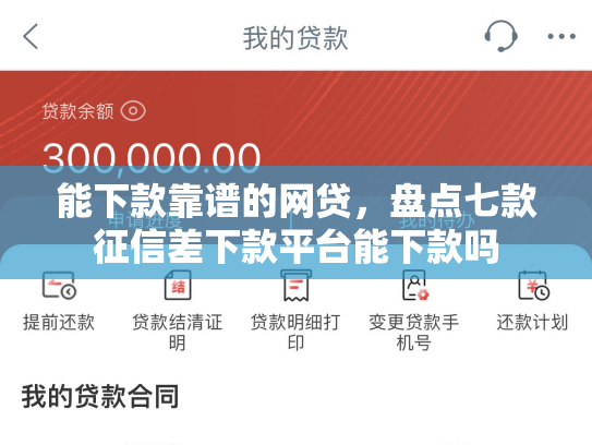 能下款靠谱的网贷，盘点七款征信差下款平台能下款吗