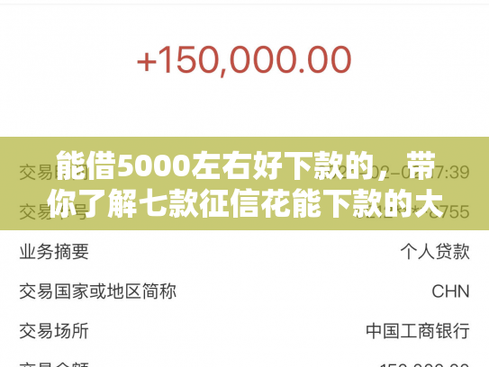 能借5000左右好下款的，带你了解七款征信花能下款的大额网贷
