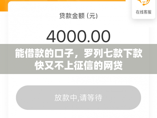 能借款的口子，罗列七款下款快又不上征信的网贷
