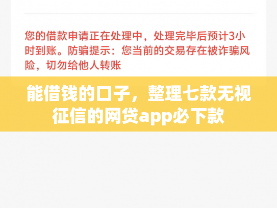 能借钱的口子，整理七款无视征信的网贷app必下款