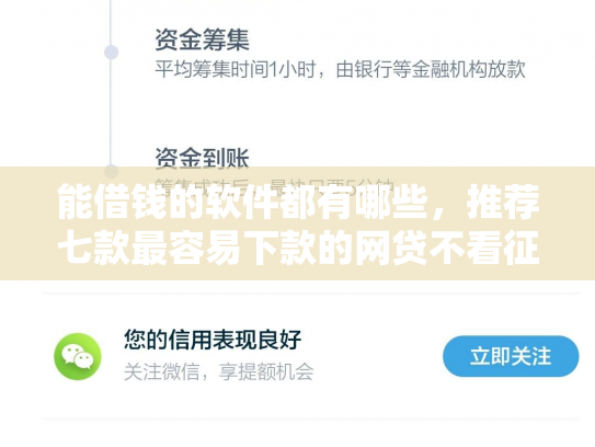 能借钱的软件都有哪些，推荐七款最容易下款的网贷不看征信