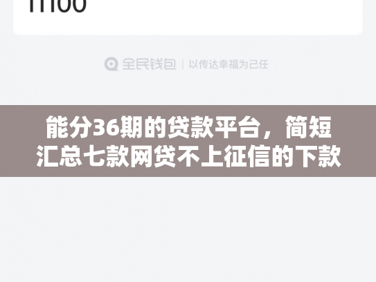 能分36期的贷款平台，简短汇总七款网贷不上征信的下款快