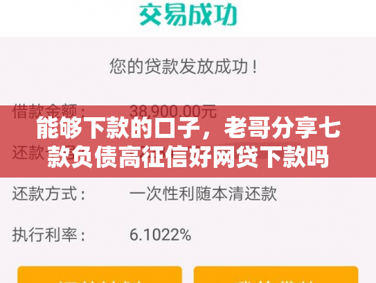 能够下款的口子，老哥分享七款负债高征信好网贷下款吗