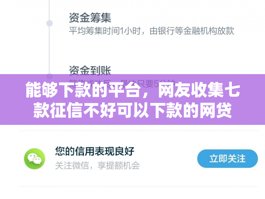 能够下款的平台，网友收集七款征信不好可以下款的网贷