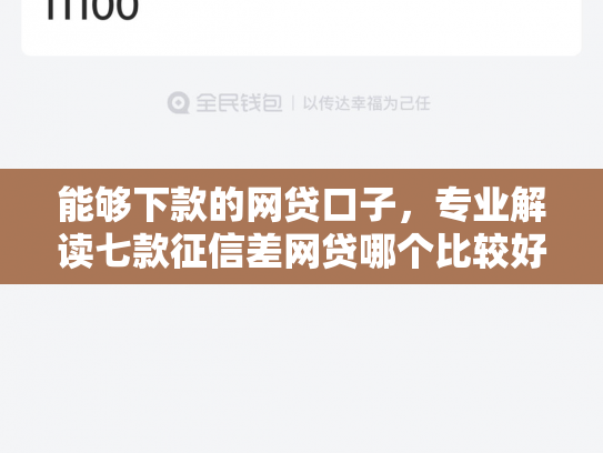 能够下款的网贷口子，专业解读七款征信差网贷哪个比较好下款